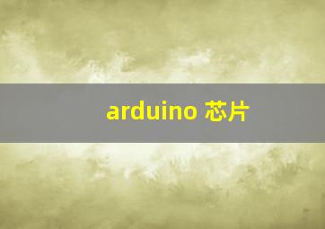 arduino 芯片